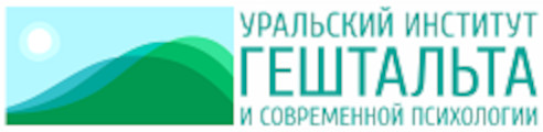 Институт психологии адрес. Уральский институт гештальта и современной психологии. Институт современной гештальт терапии. Университет психологии ЕКБ. Гештальт институт Екатеринбург.